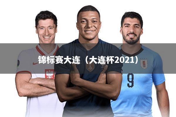 锦标赛大连（大连杯2021）