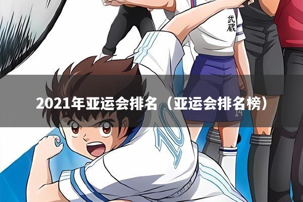 2021年亚运会排名（亚运会排名榜）