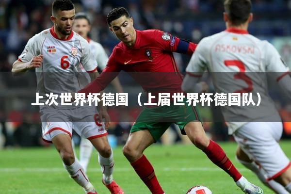 上次世界杯德国（上届世界杯德国队）