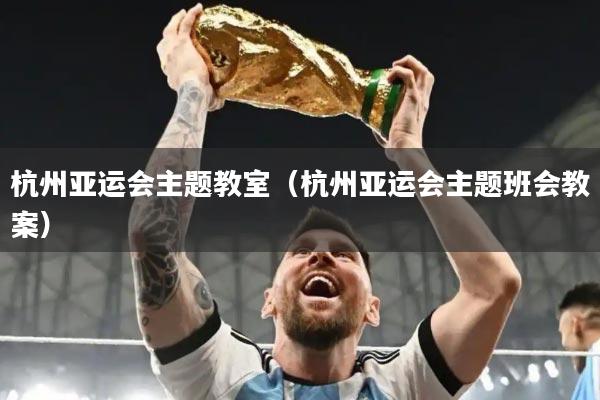杭州亚运会主题教室（杭州亚运会主题班会教案）