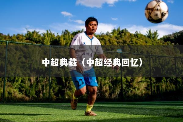 中超典藏（中超经典回忆）