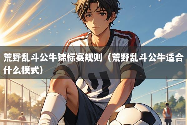 荒野乱斗公牛锦标赛规则（荒野乱斗公牛适合什么模式）