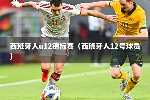 西班牙人u12锦标赛（西班牙人12号球员）