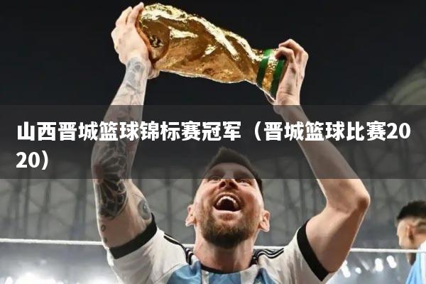 山西晋城篮球锦标赛冠军（晋城篮球比赛2020）