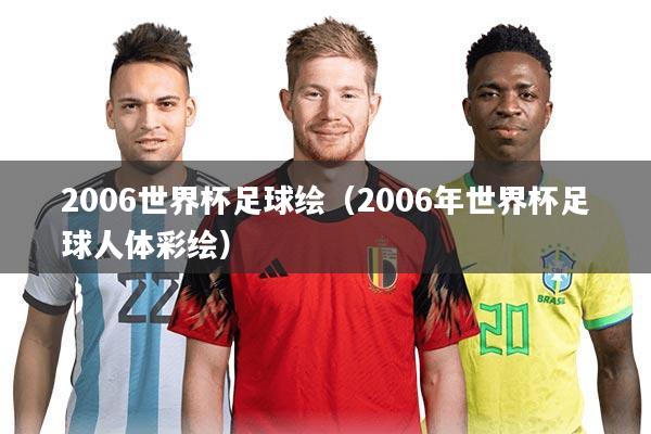 2006世界杯足球绘（2006年世界杯足球人体彩绘）