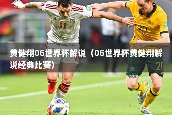 黄健翔06世界杯解说（06世界杯黄健翔解说经典比赛）