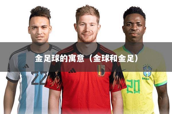 金足球的寓意（金球和金足）