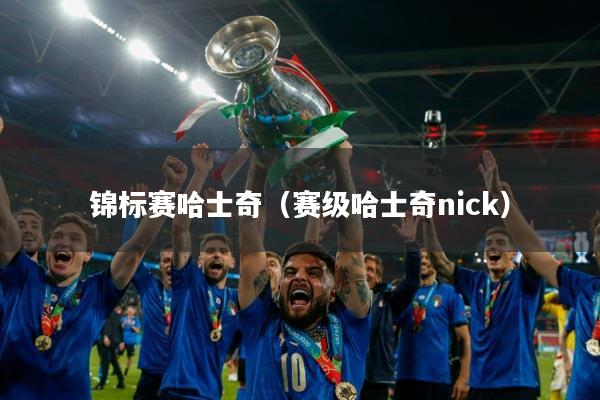 锦标赛哈士奇（赛级哈士奇nick）
