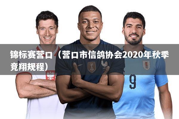 锦标赛营口（营口市信鸽协会2020年秋季竞翔规程）
