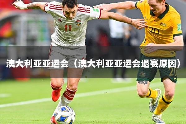 澳大利亚亚运会（澳大利亚亚运会退赛原因）