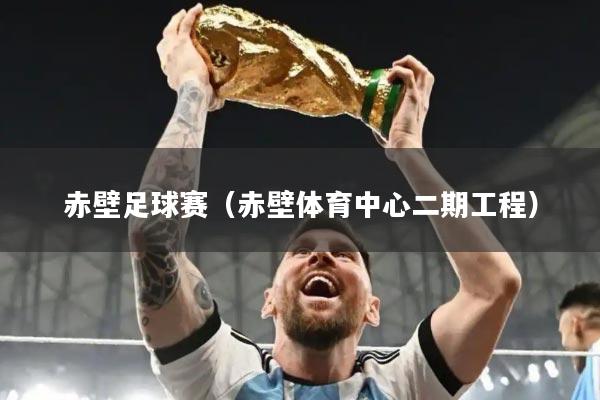 赤壁足球赛（赤壁体育中心二期工程）