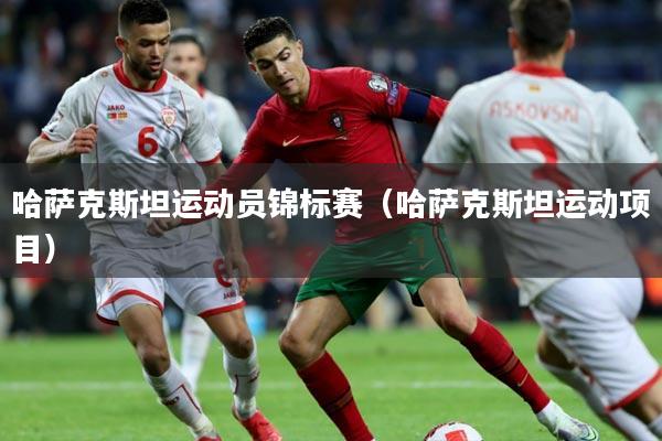 哈萨克斯坦运动员锦标赛（哈萨克斯坦运动项目）