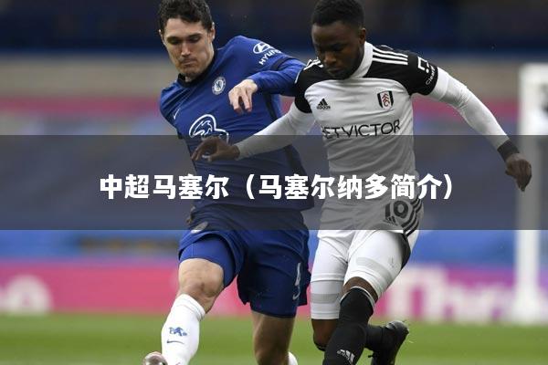中超马塞尔（马塞尔纳多简介）
