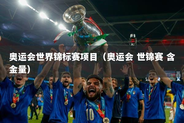 奥运会世界锦标赛项目（奥运会 世锦赛 含金量）