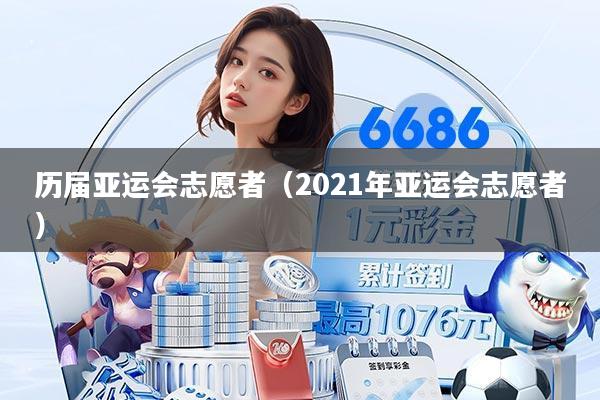 历届亚运会志愿者（2021年亚运会志愿者）