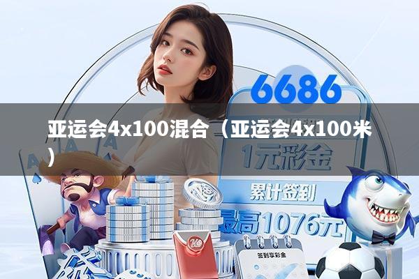 亚运会4x100混合（亚运会4x100米）