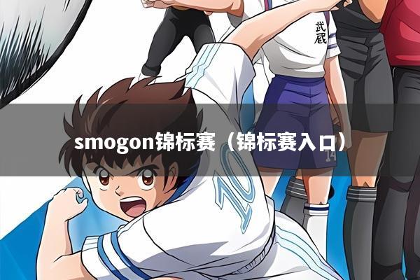 smogon锦标赛（锦标赛入口）