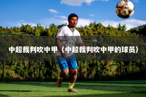 中超裁判吹中甲（中超裁判吹中甲的球员）