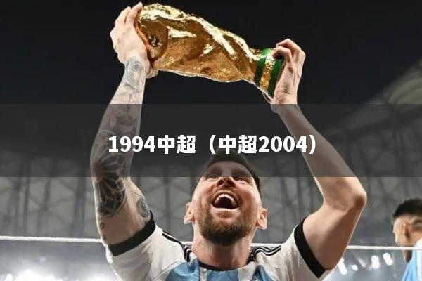 1994中超（中超2004）