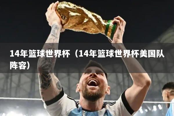 14年篮球世界杯（14年篮球世界杯美国队阵容）