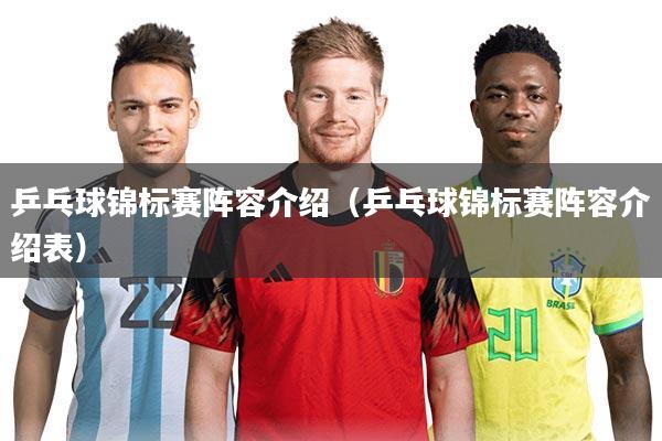 乒乓球锦标赛阵容介绍（乒乓球锦标赛阵容介绍表）