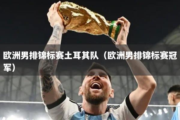 欧洲男排锦标赛土耳其队（欧洲男排锦标赛冠军）