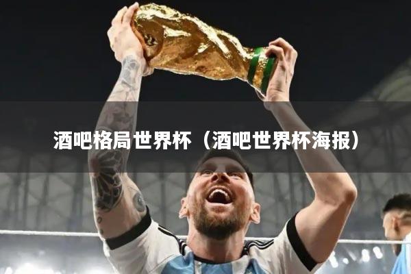 酒吧格局世界杯（酒吧世界杯海报）