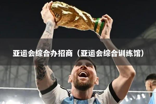 亚运会综合办招商（亚运会综合训练馆）