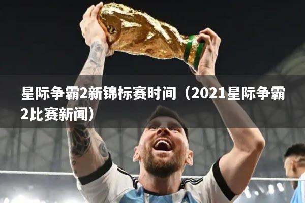 星际争霸2新锦标赛时间（2021星际争霸2比赛新闻）