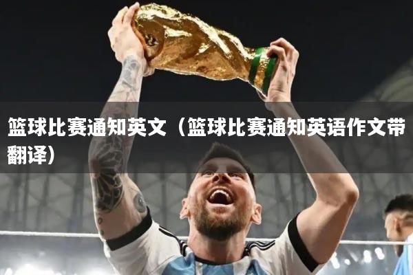 篮球比赛通知英文（篮球比赛通知英语作文带翻译）