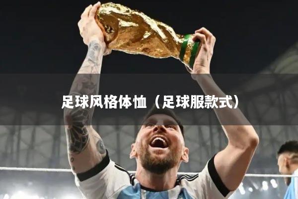 足球风格体恤（足球服款式）