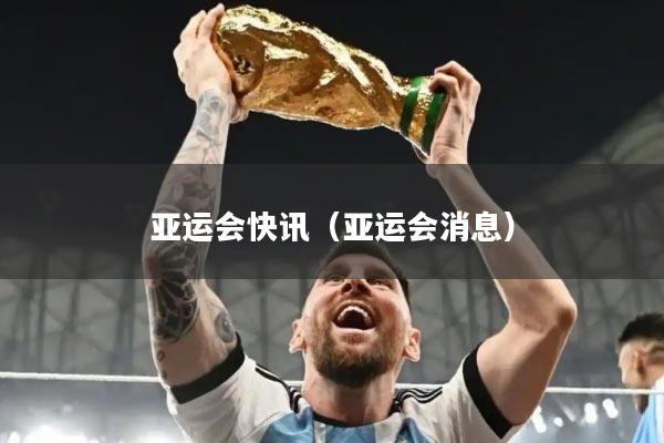 亚运会快讯（亚运会消息）