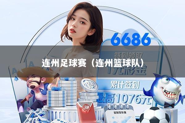 连州足球赛（连州篮球队）
