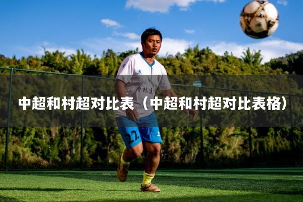 中超和村超对比表（中超和村超对比表格）
