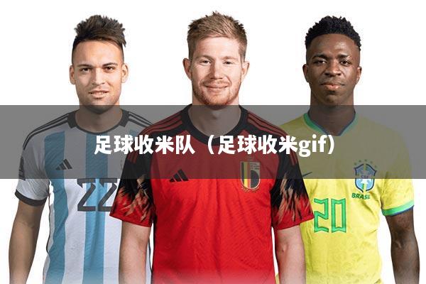 足球收米队（足球收米gif）