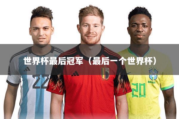 世界杯最后冠军（最后一个世界杯）