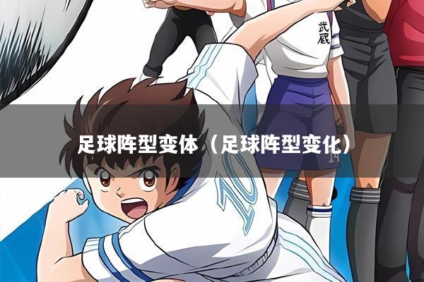 足球阵型变体（足球阵型变化）
