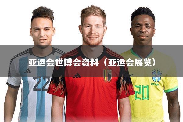 亚运会世博会资料（亚运会展览）