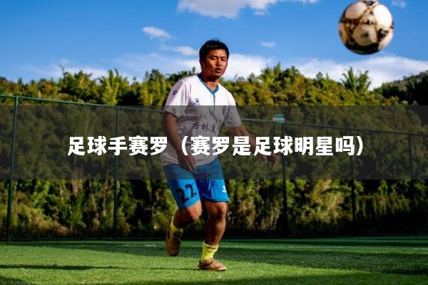 足球手赛罗（赛罗是足球明星吗）