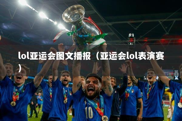 lol亚运会图文播报（亚运会lol表演赛）