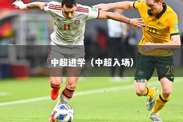 中超进学（中超入场）