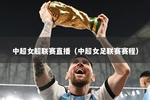 中超女超联赛直播(中超女足联赛赛程)