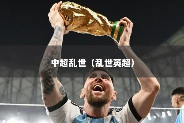 中超乱世(乱世英超)