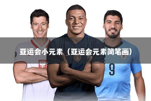 亚运会小元素(亚运会元素简笔画)