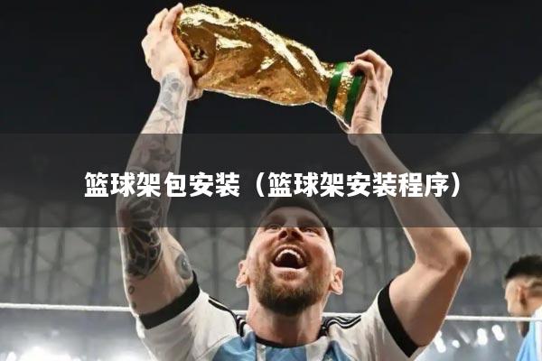 篮球架包安装（篮球架安装程序）