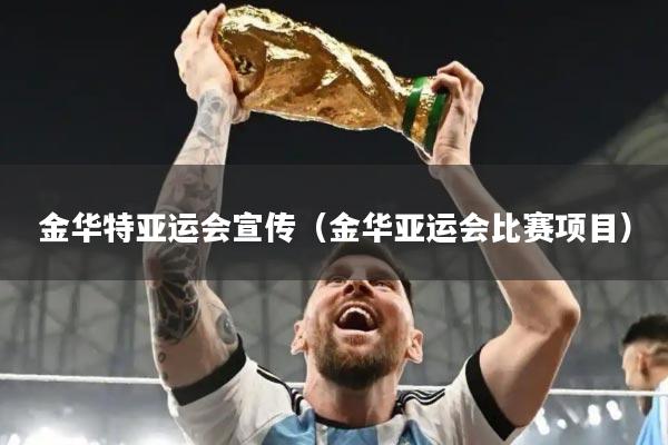 金华特亚运会宣传（金华亚运会比赛项目）