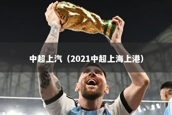 中超上汽(2021中超上海上港)