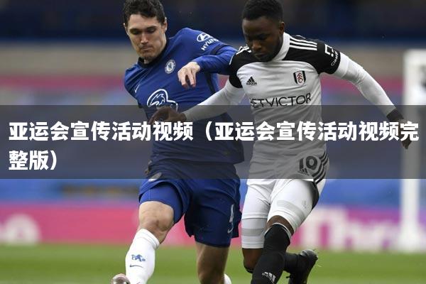 亚运会宣传活动视频（亚运会宣传活动视频完整版）