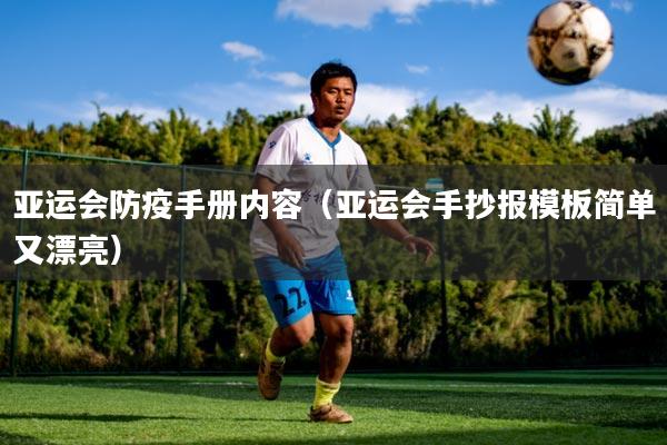 亚运会防疫手册内容(亚运会手抄报模板简单又漂亮)