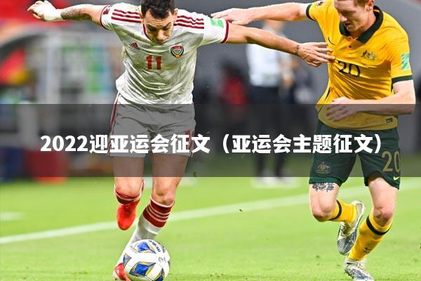 2022迎亚运会征文(亚运会主题征文)